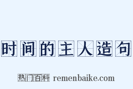 时间的主人造句是什么意思的图片